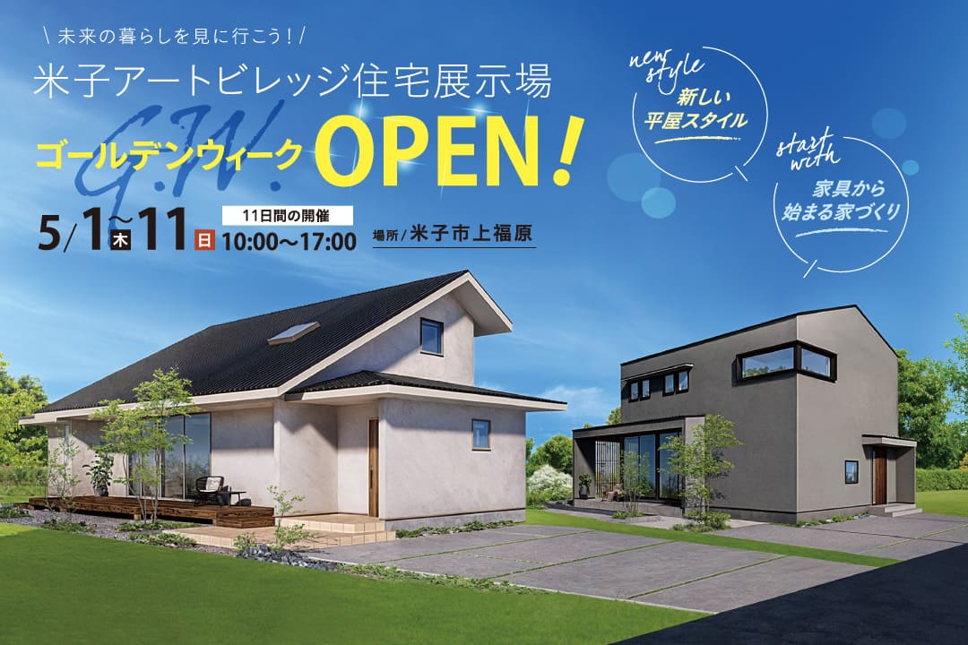 米子市上福原】米子アートビレッジ住宅展示場！ゴールデンウィークOPEN