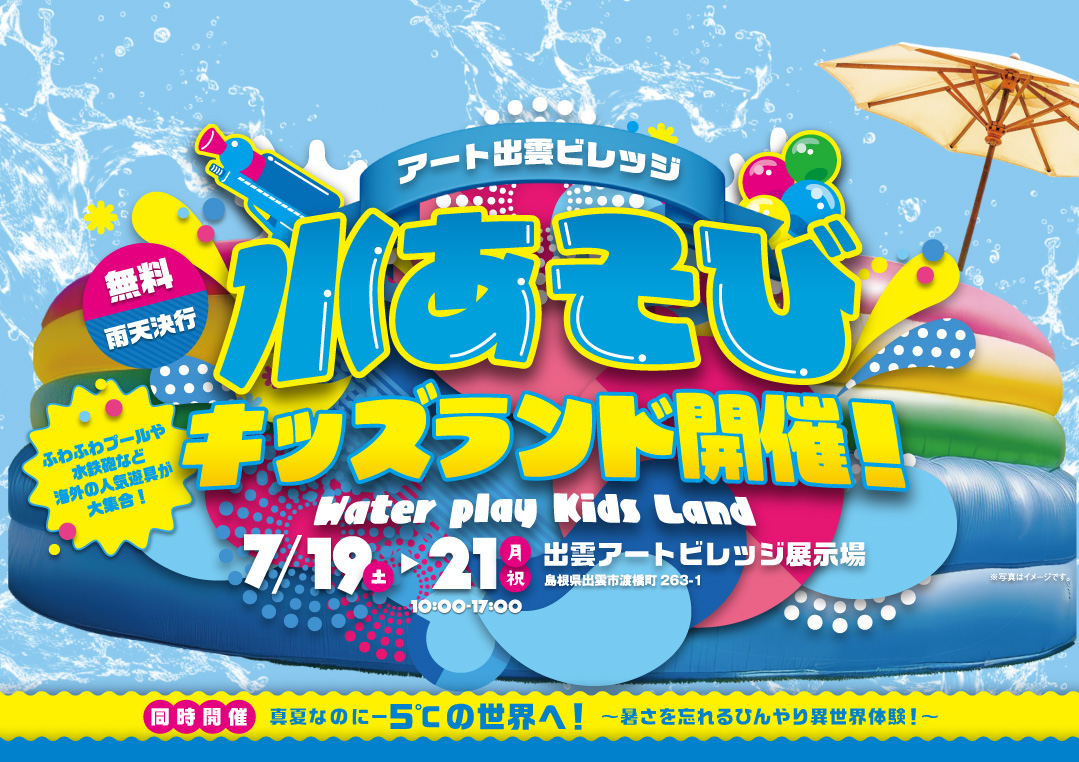出雲市渡橋町】水遊びキッズランド開催！｜株式会社アート建工